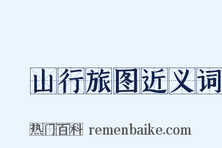 谿山行旅图近义词是什么意思的图片